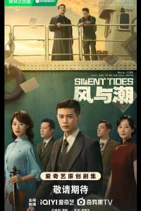 Однажды в Макао / Тихий прилив / Ветер и прилив